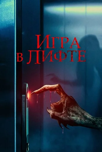 Игра в лифте (2023) онлайн бесплатно